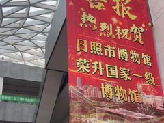-日照市博物馆