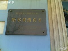 -哈尔滨道外清真寺