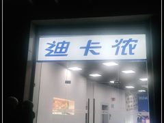 -迪卡侬(西三旗店)
