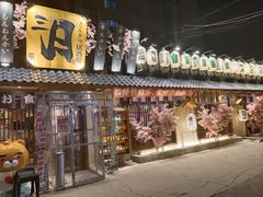 -三月居酒屋(青年大街店)