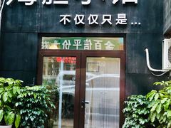 门面-海胆小馆(东北水饺·春柳店)