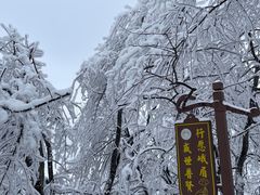-峨眉山风景名胜区