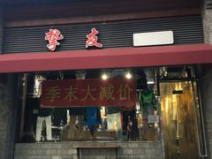 -挚友(东四二条)