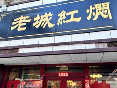 -老城红焖羊肉(老步行街店)