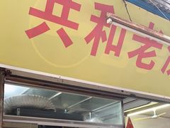 -共和老洪豆花草粿水粿