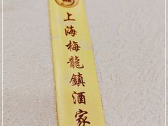 -梅龙镇酒家(南京西路总店)