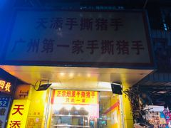 门面-天添手撕猪手(德政中路店)