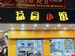 -荔园小馆(园岭新村二期店)