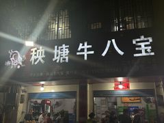 -秧塘牛八宝(金山路店)