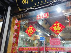 门面-南翔饭店