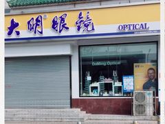 -大明眼镜(万寿路店)