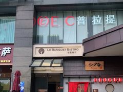 门面-柏蔻餐厅Le Banquet Bistro(天河北店)