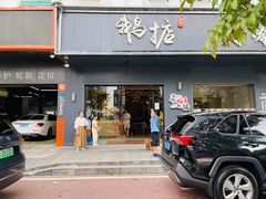 门面-鹅掂·大岭山烧鹅