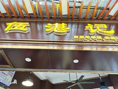 -伍湛记 · 广州老字号(龙津中路店)