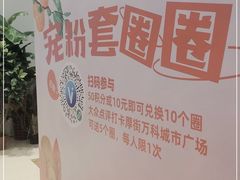 -万科城市广场(厚街店)