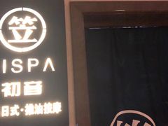 -八号公馆·老上海SPA(深圳北站店)