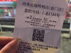 -四季民福烤鸭店(前门廊房二条店)