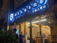 门面-很久以前羊肉串(大华三路店)