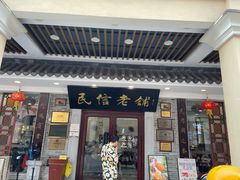 -民信老铺(华盖路店)