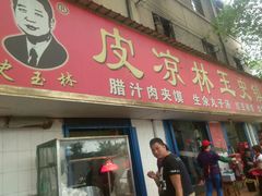 -秦镇史玉林凉皮(翡丽城店)