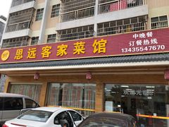 -思远客家菜馆(巴伐利亚店)