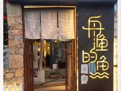 门面-大理老字号·舟渔的鱼野生菌海景餐厅(双廊店)