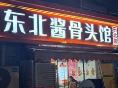 -东北酱骨头馆(蓁巷店)