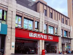 -途虎养车技术中心(上海浦江店)