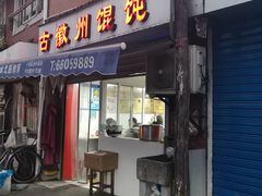 门面-古徽州馄饨店(宝安路店)