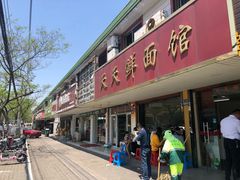 门面-天天鲜面馆(衡山路店)