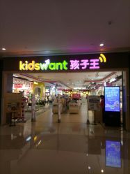 -孩子王(协信星光时代广场店)