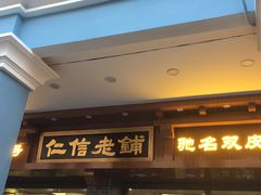 门面-仁信老铺(华盖路店)
