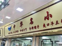 门面-珍珍小食店(西华路店)