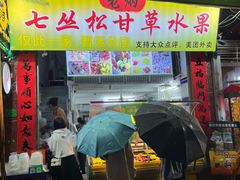 门面-老炳·七丛松甘草水果