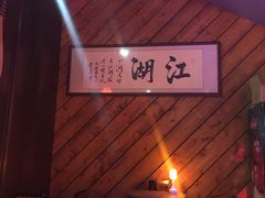 -江湖酒吧