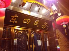 -东四民芳餐厅(世茂工三店)