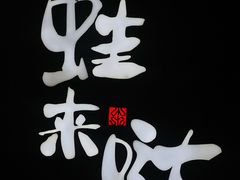 -蛙来哒(万泰新天地店)
