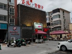 -百年家风·老馆子(东风店)