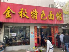门面-金秋特色面馆(铜庄店)