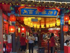 门面-富贵春饼·烤鸭·大厨现炒(泰华店)
