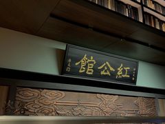 -民国红公馆·秦淮八艳(夫子庙店)