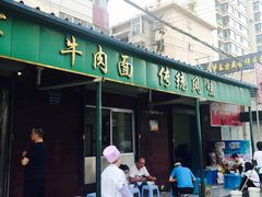 -清真·马安军辣子牛肉面