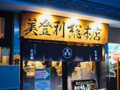 -梅丘·寿司の美登利(银座店)