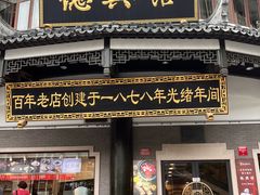 -德兴馆(广东路总店)
