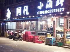 门面-阿凡海鲜(甬港北路店)