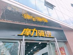 -摩力骑迹中关村店