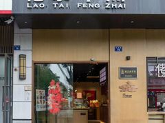 -佬泰丰斋· 乌镇茶食餐厅