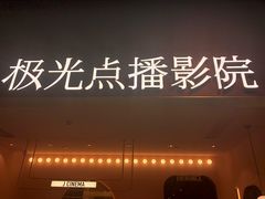 -J·cinema·极光点播影院·杜比影厅(合生汇首创店)