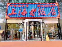 门面-上海老饭店(北京分店)