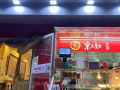 -京天红酒家(马家堡店)